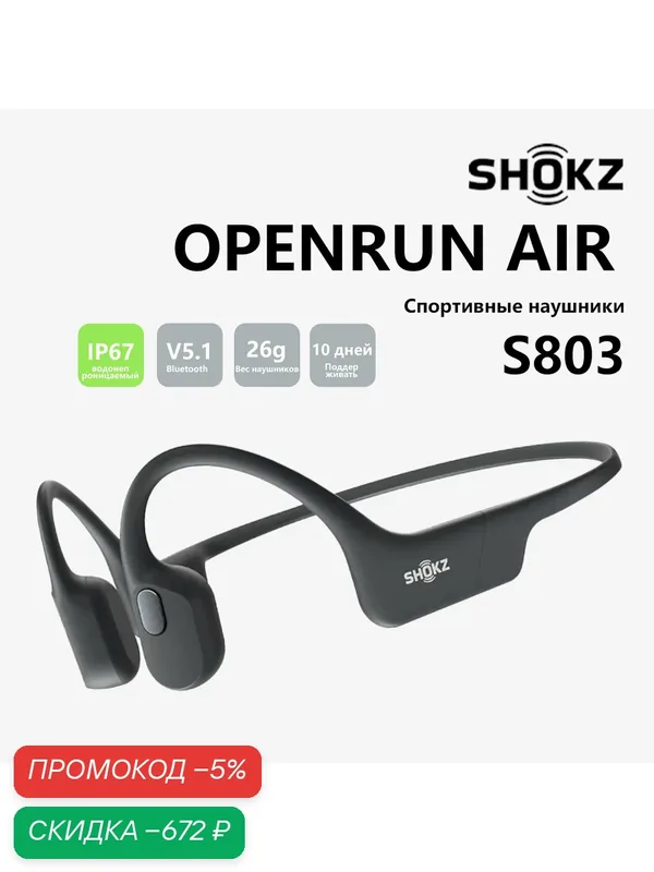Беспроводная гарнитура SHOKZ OpenRun Air S803 черное， беспроводные, Bluetooth 5.1, Водонепроницаемость 67 — SHOKZ, скидка по промокоду Яндекс Маркет