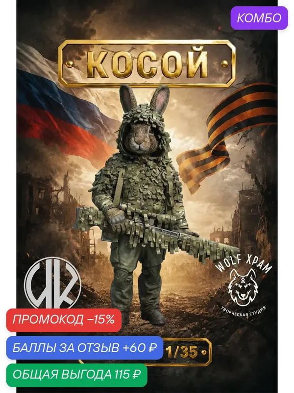 Коллекционная фигурка "Косой", размер — 50 мм, Серия - "ZooV". — WOLF XPAM, промокод и 60 баллов за отзыв Яндекс Маркет