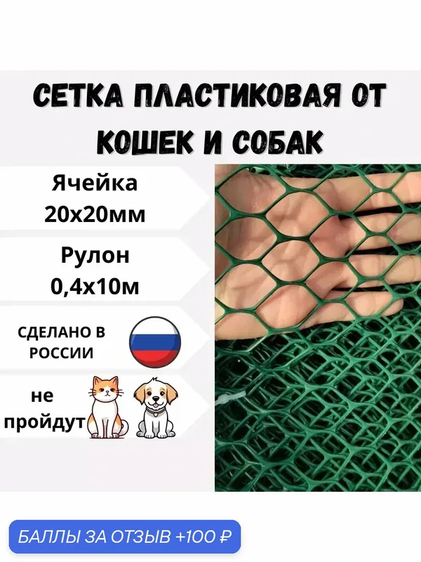 Сетка пластиковая, защита от кошек и собак, ячейка 20х20мм, 0, 4х10м — Сетка ПК, скидка по промокоду Яндекс Маркет