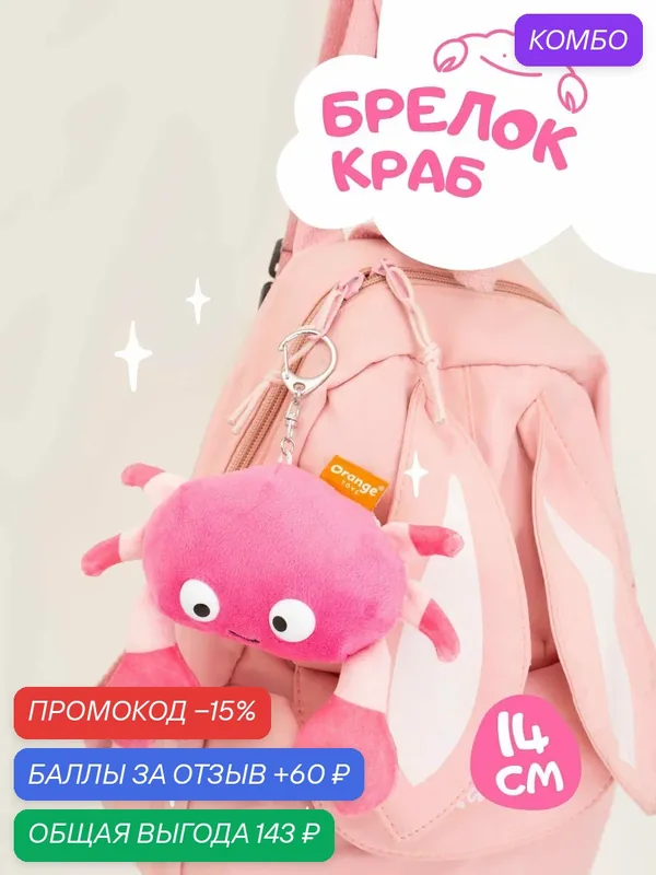 Мягкая игрушка Orange toys Краб 14 см. с металлическим кольцом — Orange Toys, промокод и 60 баллов за отзыв Яндекс Маркет