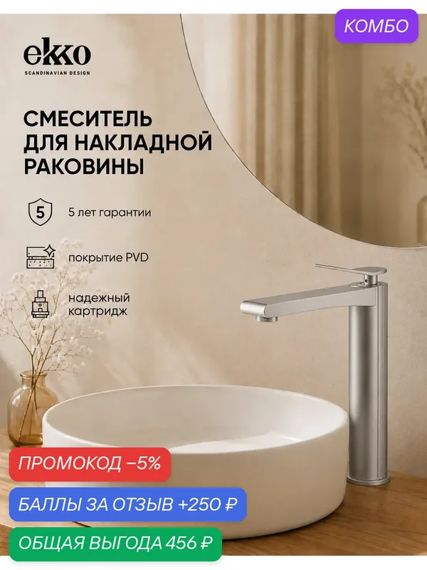 Высокий смеситель для накладной раковины EKKO PURE YOKO, рычажный, алюминий, сатин — ekko, промокод и 250 баллов за отзыв Яндекс Маркет