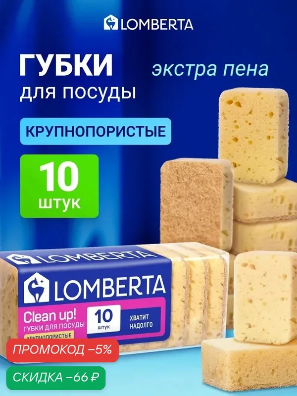 Lomberta Губки кухонные крупнопористые бежевые, 10 шт — скидка по промокоду Яндекс Маркет