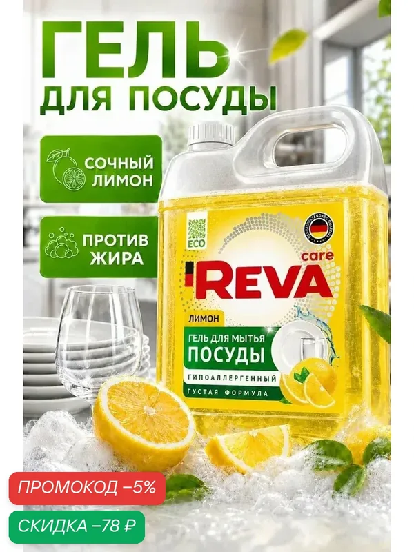 Средство для мытья посуды 5л, Гель / Reva Care Лимон — qianfan, скидка по промокоду Яндекс Маркет