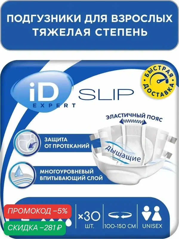 Подгузники для взрослых iD SLIP EXPERT, размер L, 30 шт. для тяжелой степени недержания — qianfan, скидка по промокоду Яндекс Маркет