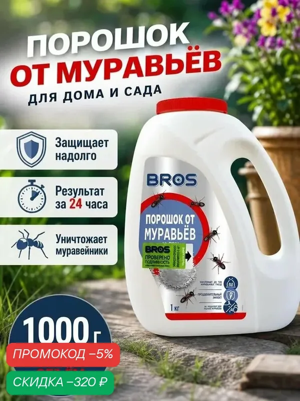 Порошок от муравьев BROS, 1000г — скидка по промокоду Яндекс Маркет