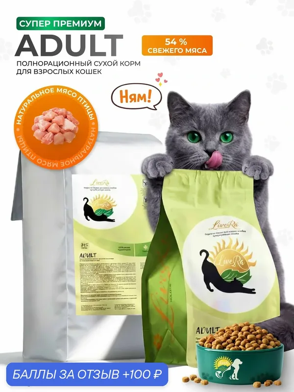Сухой корм LiveRa ADULT, для взрослых кошек, с индейкой, без глютена, 3, 5кг — LiveRa, 100 баллов за отзыв Яндекс Маркет