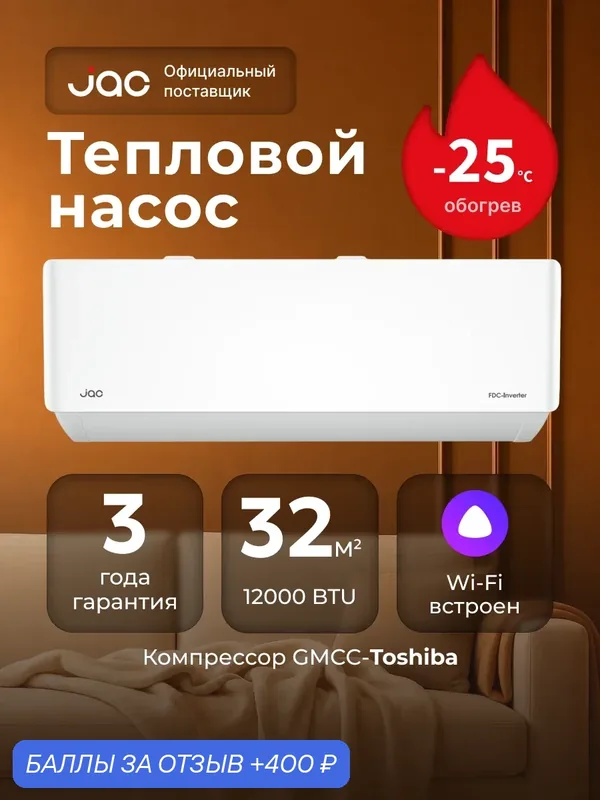 Тепловой насос инвертор JAC JWI-12DS/JOI-12DS, 12 kBTU, сплит-система до 35 кв. м. — JAC, 400 баллов за отзыв Яндекс Маркет