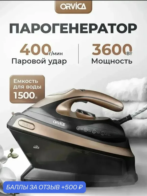 Утюг с парогенератором ORVICA ORM-3531 3600 Вт, 1.5 л, черный/бронзовый — 500 баллов за отзыв Яндекс Маркет