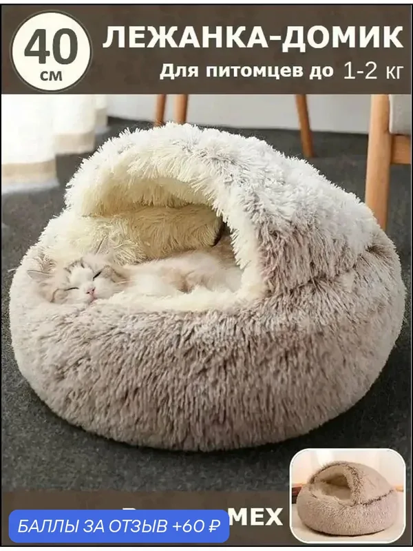 Закрытая лежанка домик для кошек S 40 см (внутри - МЕХ) / лежанка сплюшка для сфинкса — 60 баллов за отзыв Яндекс Маркет