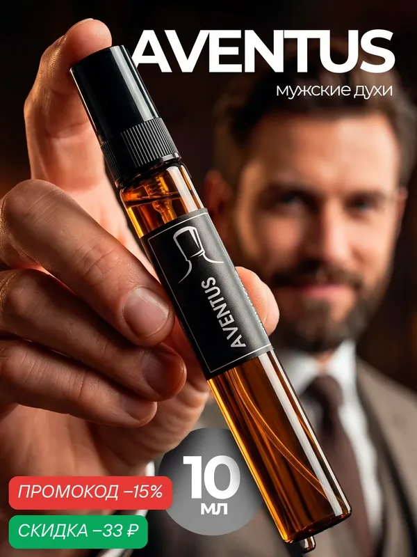Духи мужские стойкие по мотивам Aventus, духи мужские Авентус 10мл, перезаполняемый флакон — скидка по промокоду Яндекс Маркет