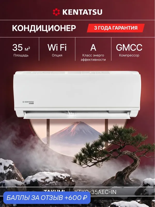 Кондиционер (сплит-система) до 35 м² Kentatsu Takumi KTKO-35AEC, охлаждение/обогрев(до-7°С), турбо, осушение — Kentatsu, 600 баллов за отзыв Яндекс Маркет