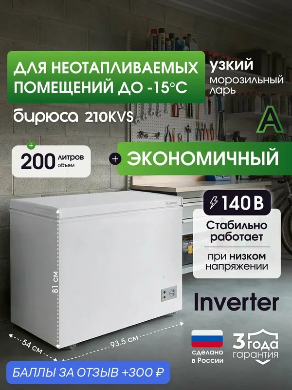 Узкий морозильный ларь Инвертор, объем 200л, для неотапливаемых помещений, Суперзаморозка, Бирюса 210KVS — Бирюса, 300 баллов за отзыв Яндекс Маркет