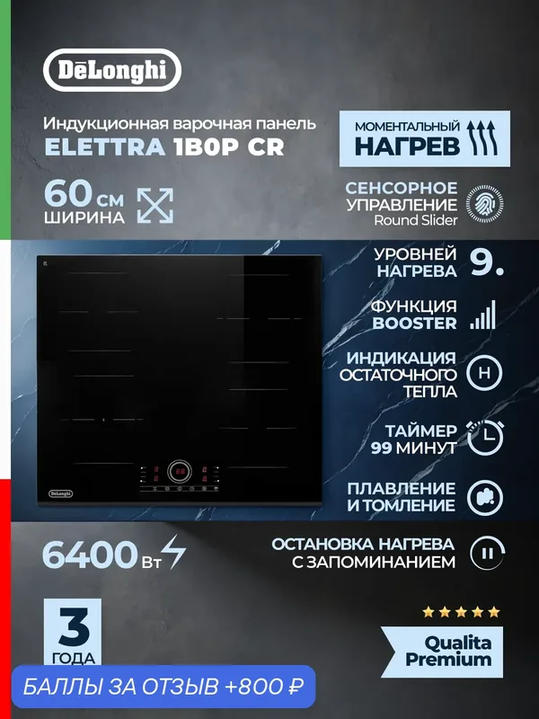 Встраиваемая индукционная панель DELONGHI ELETTRA 1B0P CR — DeLonghi, 800 баллов за отзыв Яндекс Маркет