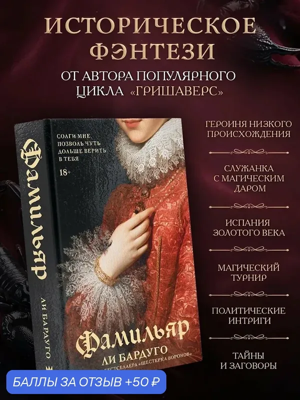 Книга АСТ "Фамильяр" Ли Бардуго, зарубежное фэнтези, триллер, твердая обложка, 480 стр — АСТ, 50 баллов за отзыв Яндекс Маркет