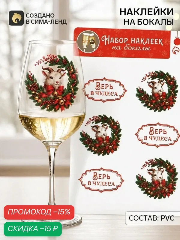 Наклейки Сима-ленд "Верь в чудеса", для бокалов, 13.8 х 21.3 см — Сима-ленд, скидка по промокоду Яндекс Маркет