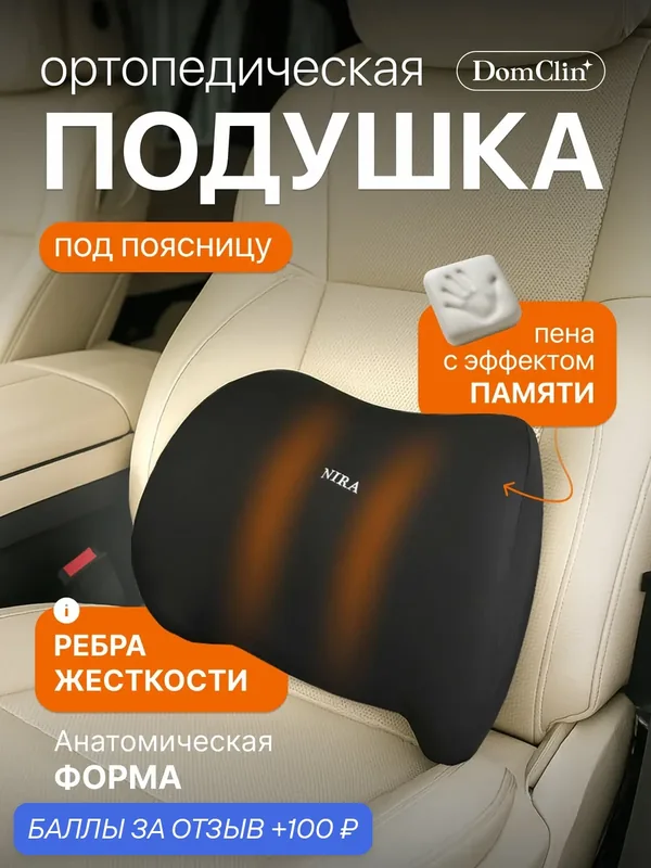 Подушка автомобильная DomClin, ортопедическая, с эффектом памяти — DomClin, 100 баллов за отзыв Яндекс Маркет