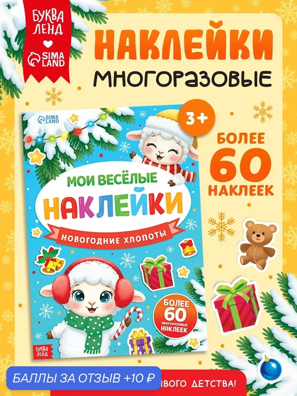 Книга с многоразовыми наклейками "Мои весёлые наклейки. Новогодние хлопоты. Овечка" для детей — Буква-Ленд, 10 баллов за отзыв Яндекс Маркет