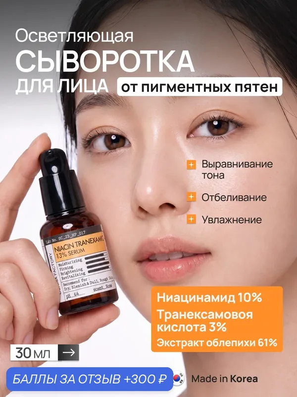 Derma Factory Сыворотка для лица осветляющая с ниацинамидом и транексамовой кислотой Niacin Tranexamic 13% Serum — DERMA FACTORY, скидка по промокоду Яндекс Маркет