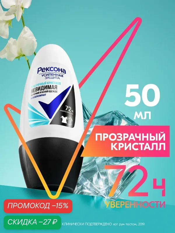 Рексона Дезодорант женский шариковый антиперспирант Невидимая Прозрачный кристалл, 50 мл — Рексона, скидка по промокоду Яндекс Маркет