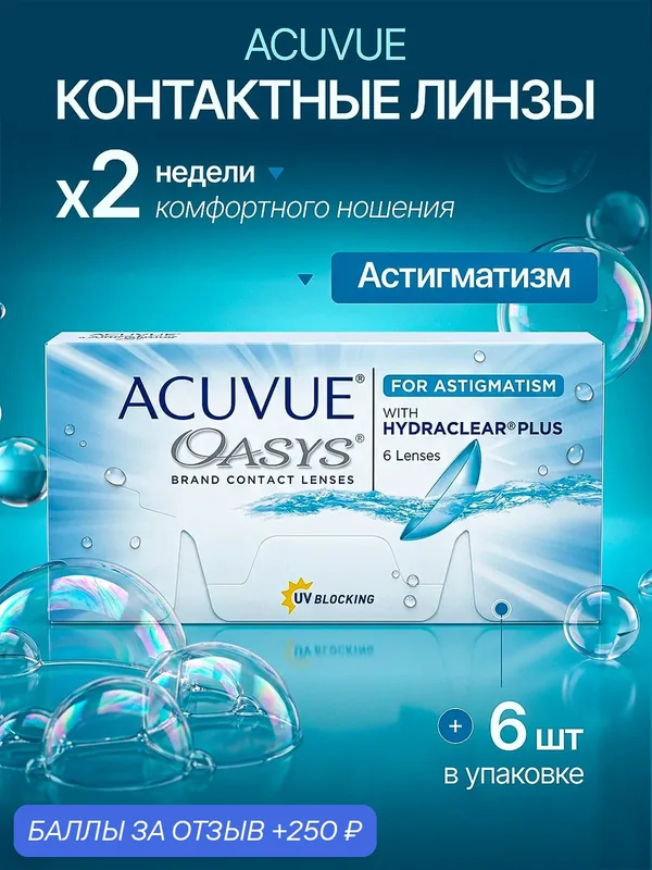 Acuvue Oasys for Astigmatism 6 шт. +03.00/ — 00.75/ 140 — ACUVUE, 250 баллов за отзыв Яндекс Маркет