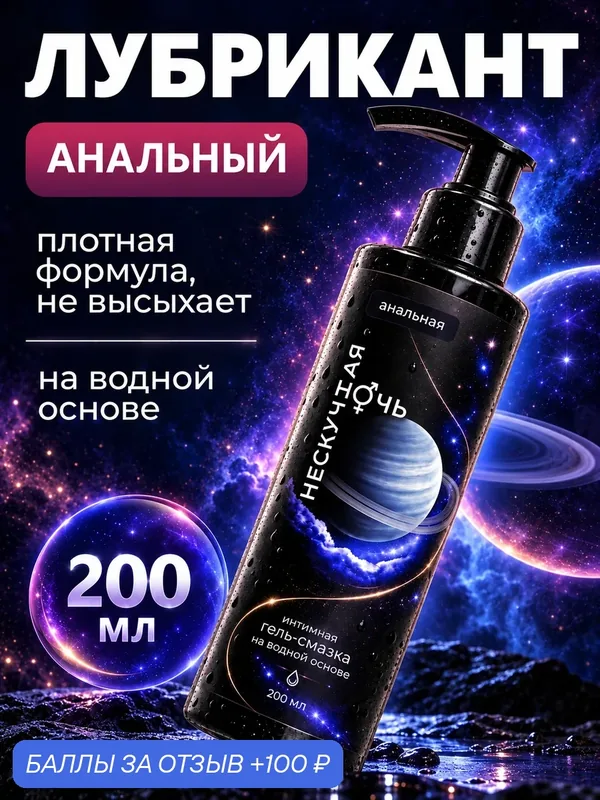 Анальный гель-смазка на водной основе, с пантенолом, гипоаллергенный, длительное скольжение — 100 баллов за отзыв Яндекс Маркет