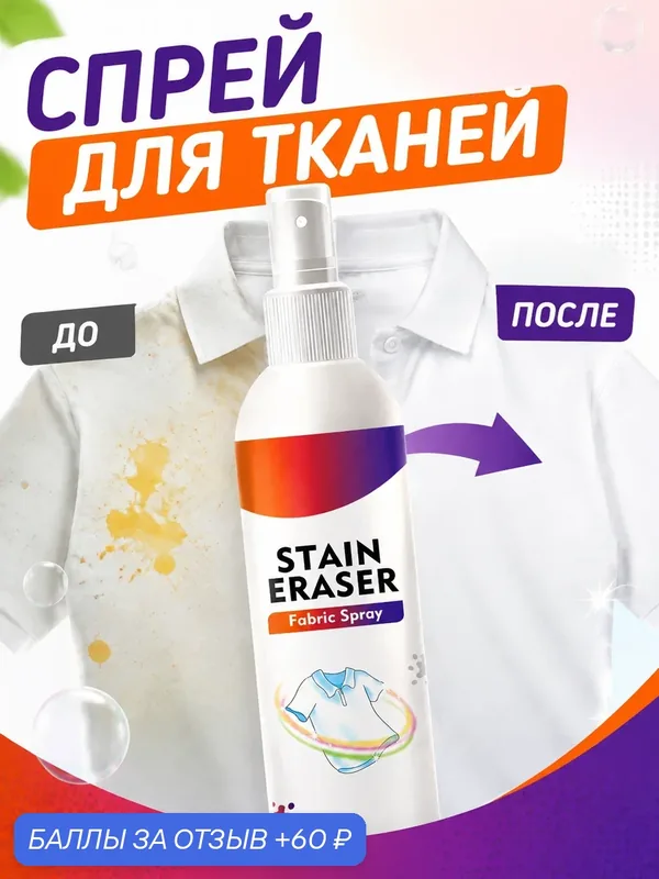 Спрей для чистки тканей, уход за жирными пятнами на одежде, бережная чистка, спрей для очищения и ароматизации одежды — Jakehoe, 60 баллов за отзыв Яндекс Маркет