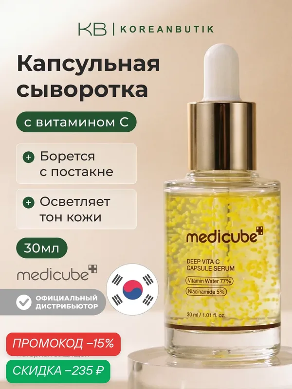 Сыворотка капсульная с витамином C | Medicube Deep Vita C Capsule Serum 30ml wys2 — скидка по промокоду Яндекс Маркет
