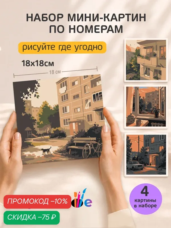 Набор мини картин по номерам на холсте "Панельки, родной двор" 18x18 см, 4 шт. — Цветное, скидка по промокоду Яндекс Маркет