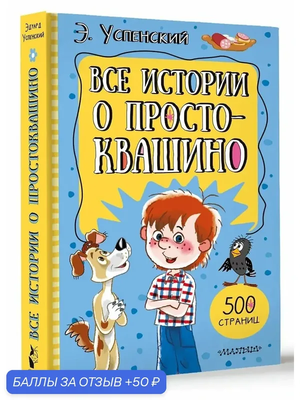 Успенский Эдуард Николаевич: Все истории о Простоквашино аст 2026г — АСТ, 50 баллов за отзыв Яндекс Маркет