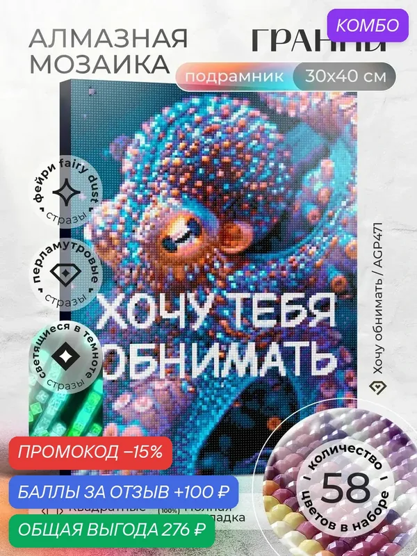Набор для творчества, алмазная мозаика на подрамнике "Хочу обнимать" размер 30х40 AGP471 — ГРАННИ, скидка по промокоду Яндекс Маркет