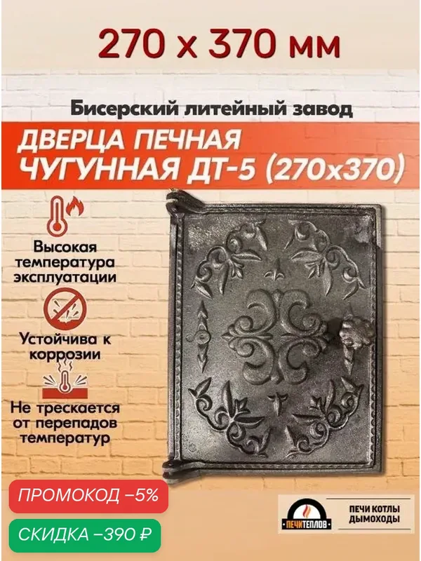 Дверка для печи топочная чугунная ДТ-5 270х370 мм Бисерский Литейный Завод — скидка по промокоду Яндекс Маркет