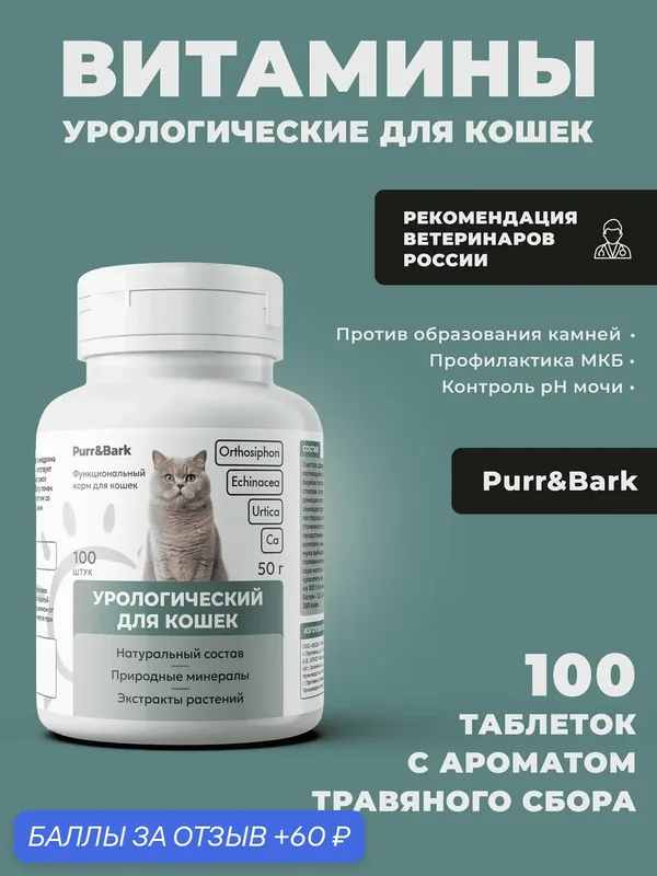 (Purr&Bark) Урологические витамины для кошек, для профилактики МКБ — 60 баллов за отзыв Яндекс Маркет