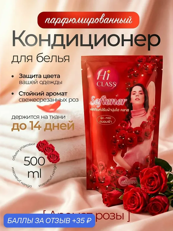 Парфюмированный кондиционер для белья с роскошным ароматом свежесрезанных роз Hi CLASS "Аромат розы" сохраняет запах до 14 дней, 450 мл, деликатная формула для всей семьи — 35 баллов за отзыв Яндекс Маркет