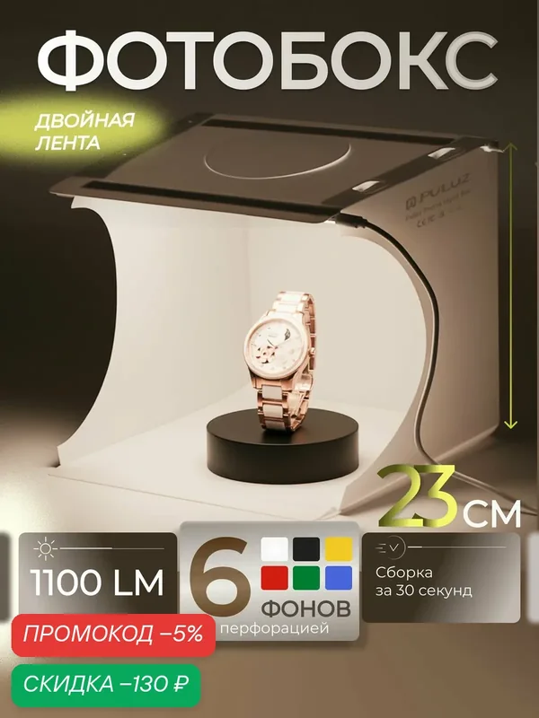 Фотобокс для предметной съемки 1100 LM, 23х23 см, 6 фонов — скидка по промокоду Яндекс Маркет