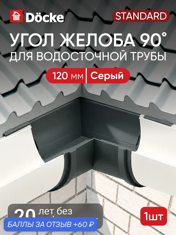 Угол желоба для водостока Docke стандарт 120мм, 90°, Серый (RAL 7024) — Docke, 60 баллов за отзыв Яндекс Маркет