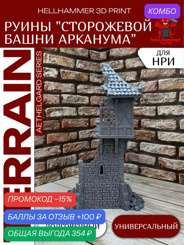 Террейн для DnD: Руины Сторожевой Башни Арканума, декорации для НРИ, варгеймов и настольных игр — промокод и 100 баллов за отзыв Яндекс Маркет