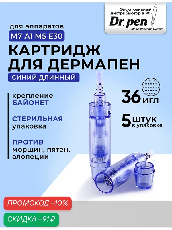 Картридж для дермопен Dr.pen на 36 игл / насадка для аппарата дермапен / синий длинный, 5 шт — Dr.Pen, скидка по промокоду Яндекс Маркет