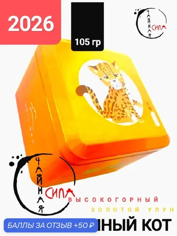 Улун вулканический высокогорный органический "золотой" Облачный кот (Тигрёнок), 105 гр (15шт по 7гр), 2026 г. Юньнань — 50 баллов за отзыв Яндекс Маркет