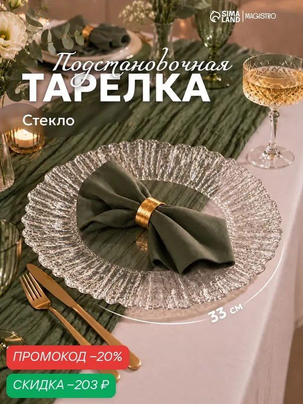 Тарелка стеклянная подстановочная «Сияние», d=33 см, окантовка серебро — SKYPHOS, скидка по промокоду Яндекс Маркет
