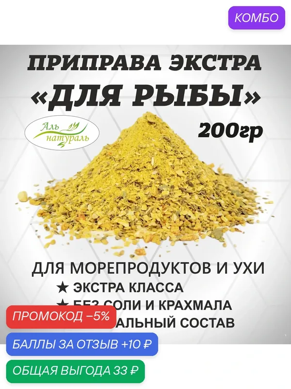 Приправа для рыбы экстра 200 гр / Аль Натураль & MAX Вкуса & Без соли — Аль натураль, скидка по промокоду Яндекс Маркет