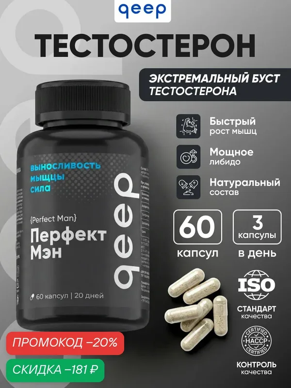 Тестостерон для мужчин Qeep 60 капсул, экдистерон для потенции и мышц спортивный, тестобустер, витамины для мужчин — qeep, скидка по промокоду Яндекс Маркет