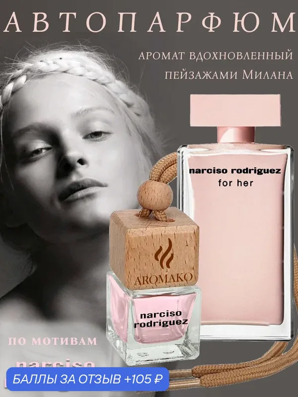 Автопарфюм по мотивам Narciso Rodriguez "For her", ароматизатор в авто AROMAKO — AromaKo, 105 баллов за отзыв Яндекс Маркет