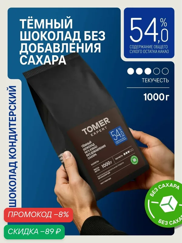 Кондитерский шоколад темный Tomer Expert 54% без сахара, 1 кг, в каллетах для десертов и выпечки — Томер, скидка по промокоду Яндекс Маркет