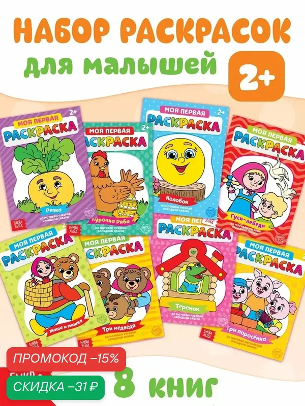 Раскраски для малышей буква-ленд "Мои первые раскраски. Сказки" — Буква-Ленд, скидка по промокоду Яндекс Маркет