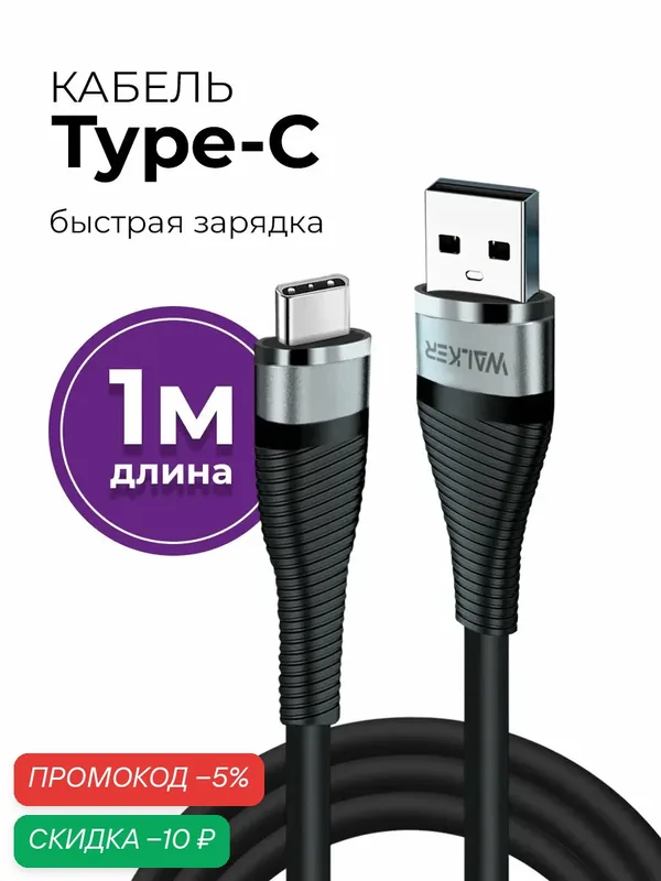 Кабель USB Type-C 45 ВТ для быстрой зарядки и передачи данных, 1 м, серый/черный — WALKER, скидка по промокоду Яндекс Маркет
