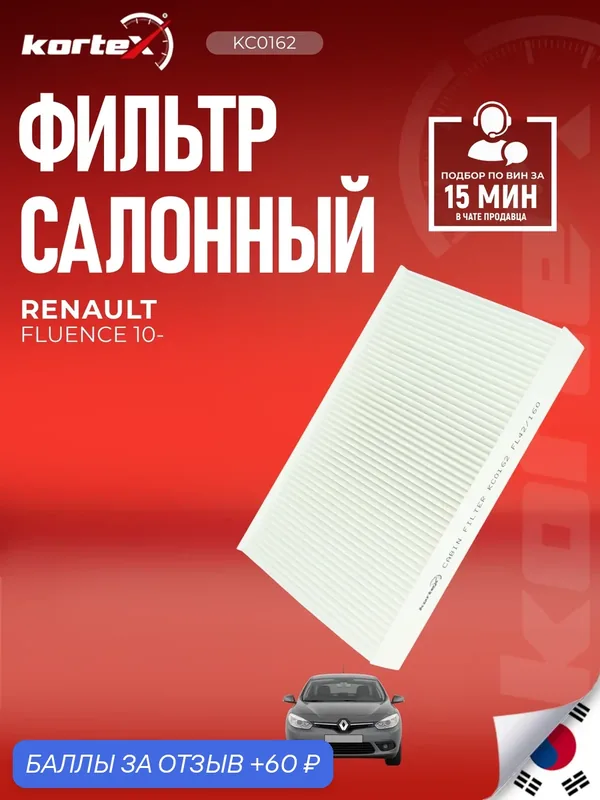 Фильтр салонный Renault Рено Fluence Флюенс (для автомобилей с климат-контролем.) — KORTEX, 60 баллов за отзыв Яндекс Маркет