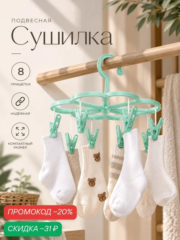 Сушилка для белья подвесная Доляна, 23×23 см, 8 прищепок, цвет бирюзовый — Доляна, скидка по промокоду Яндекс Маркет