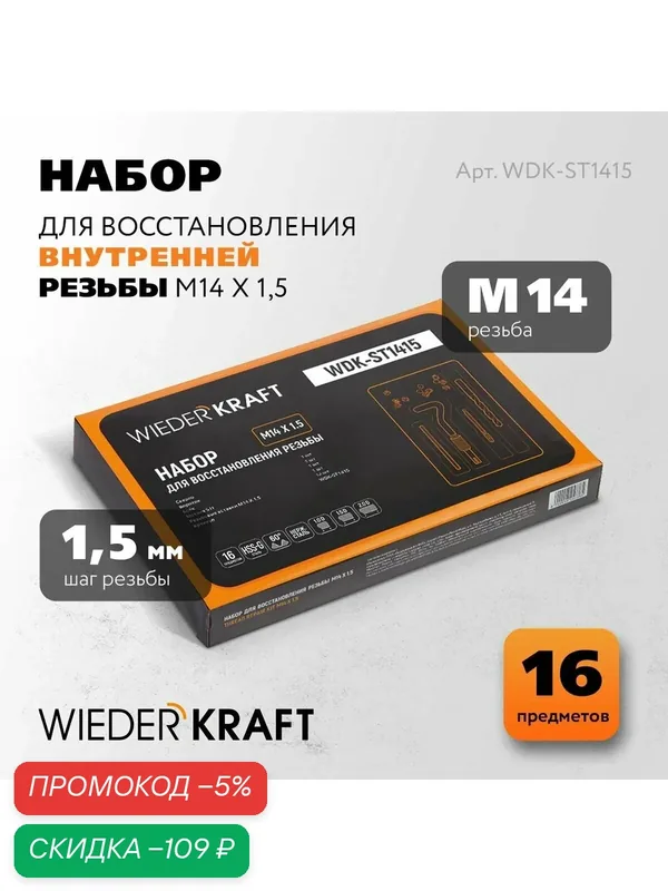 Набор для восстановления резьбы M14X1, 5, 16 предметов WIEDERKRAFT WDK-ST1415 — WIEDERKRAFT, скидка по промокоду Яндекс Маркет