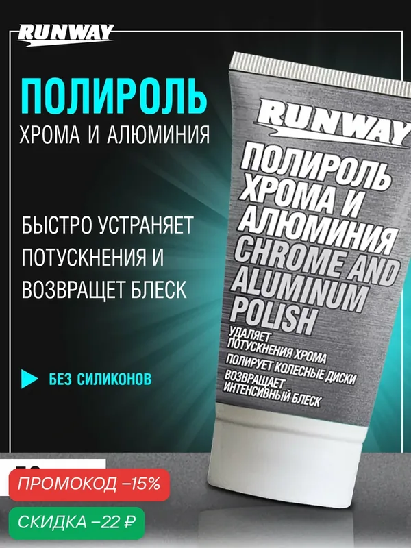 Полироль хрома и алюминия, колесных дисков RUNWAY 50мл в тубе — RUNWAY, скидка по промокоду Яндекс Маркет