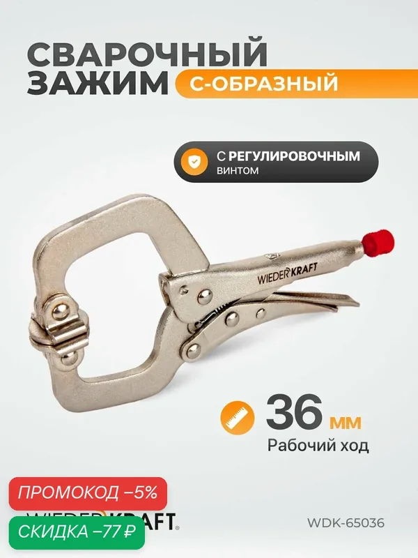 Зажим сварочный С - образный с фиксатором (6"/150 мм) WDK-65036 — WIEDERKRAFT, скидка по промокоду Яндекс Маркет
